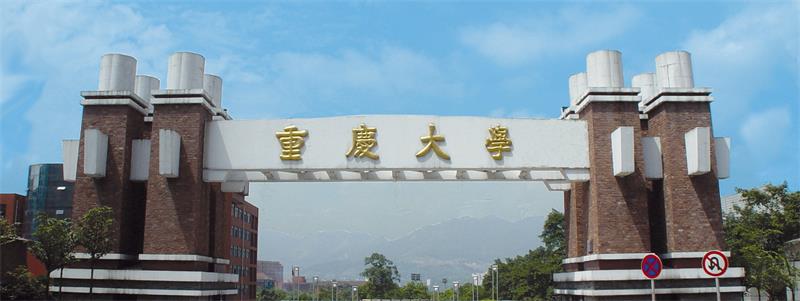 重庆大学校门