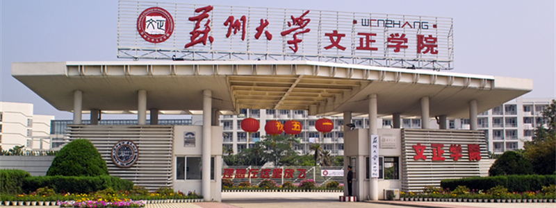 苏州大学校景