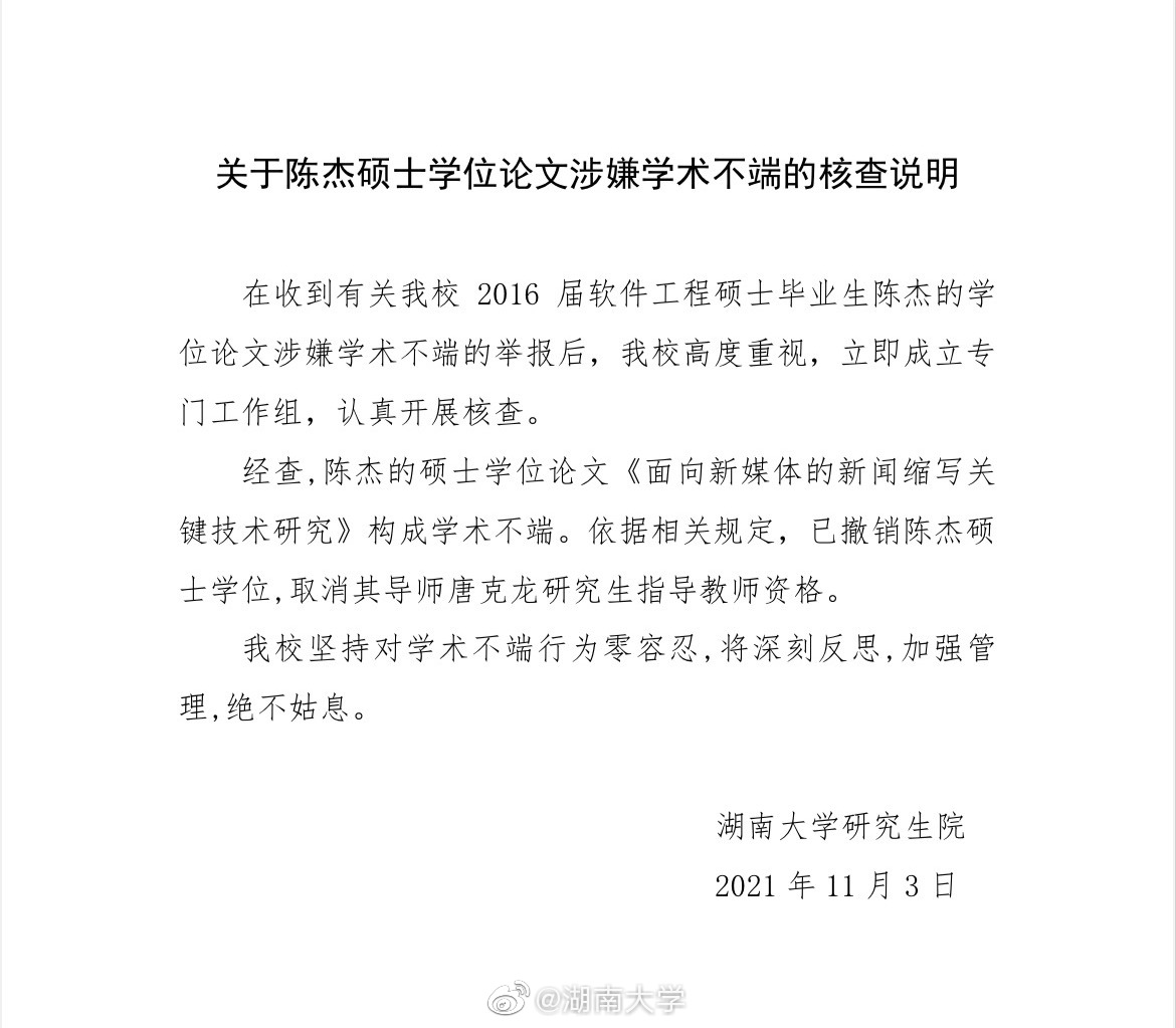 湖南大学通报论文抄袭事件:撤销硕士学位,取消导师指导资格