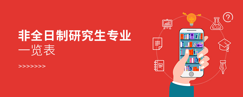 非全日制研究生专业一览表 非全日制研究生专业一览表