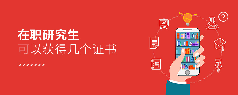 在职研究生可以获得几个证书 在职研究生可以获得几个证书