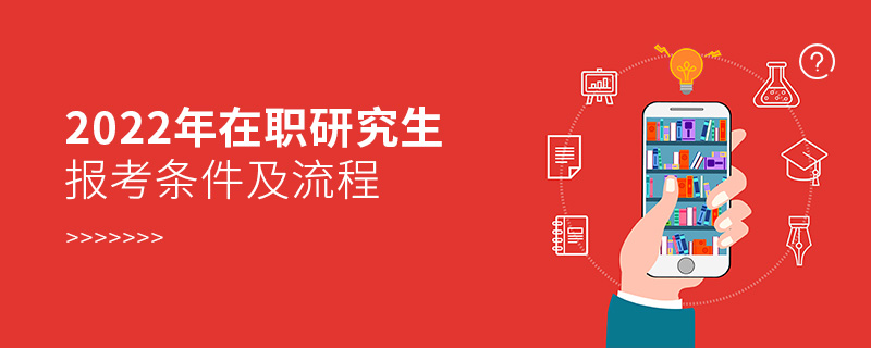 2022年在职研究生报考条件及流程