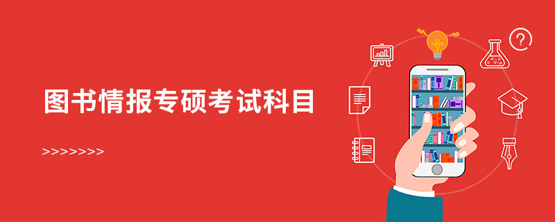 图书情报专硕考试科目 图书情报专硕考试科目