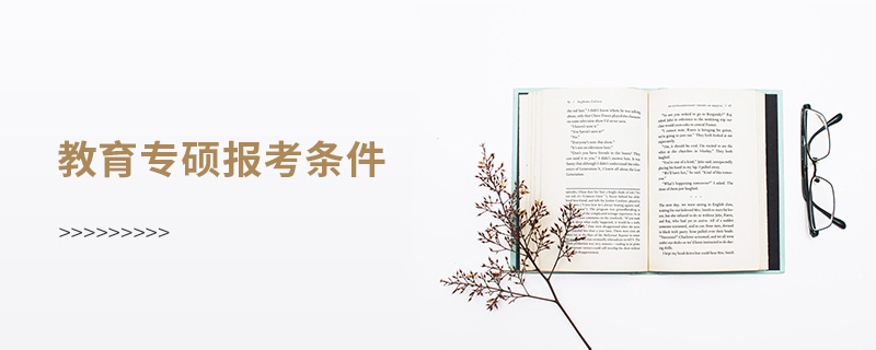 教育专硕报考条件 教育专硕报考条件
